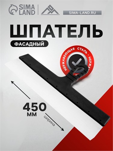 Шпатель фасадный ЛОМ, 450 мм, нержавеющая сталь, пластиковая рукоятка 5386192 - фото 17123470