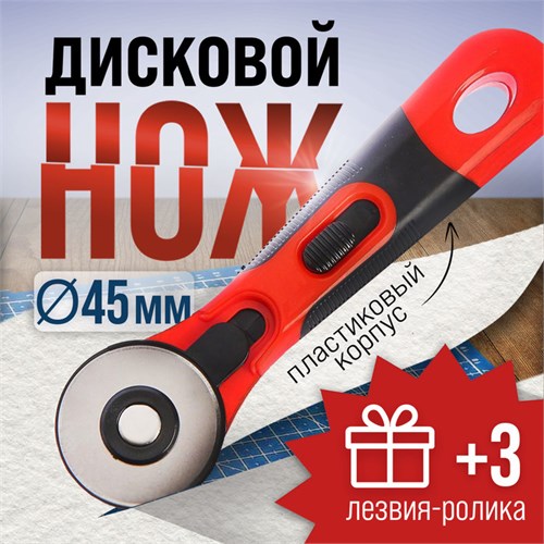 Дисковый нож ЛОМ, пластиковый корпус, лезвие-ролик, 45 мм + ПОДАРОК лезвия-ролики - 3 шт. 5429428 - фото 17123532