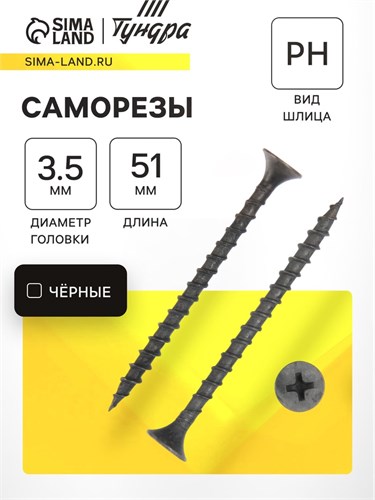 Саморез 3.5х51 мм ТУНДРА PREMIUM, потай, крупная резьба, шлиц PH, фосфатированный, 1 кг 5470694 - фото 17123554