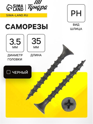 Саморез 3.5х35 мм ТУНДРА PREMIUM, потай, крупная резьба, шлиц PH, фосфатированный, 1 кг 5470695 - фото 17123558