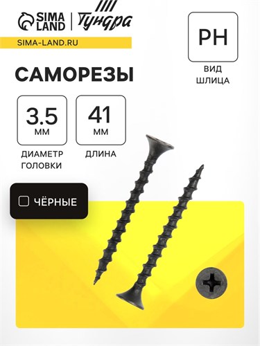 Саморез 3.5х41 мм ТУНДРА PREMIUM, потай, крупная резьба, шлиц PH, фосфатированный, 1 кг 5470698 - фото 17123574