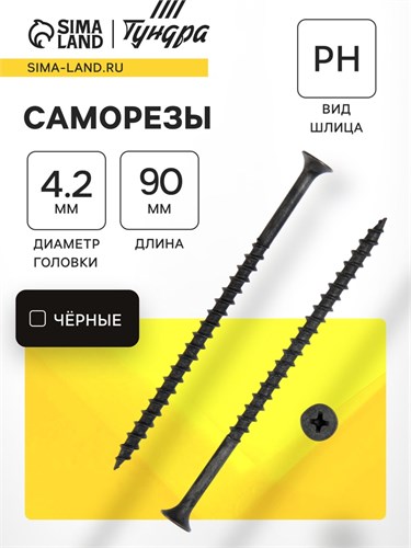 Саморез 4.2х89(90 мм) ТУНДРА PREMIUM, потай, крупная резьба, шлиц PH, фосфатированный, 1 кг 5470699 - фото 17123578