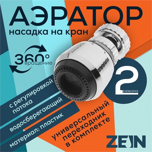 Аэратор ZEIN, регулировка потока, поворотный, универсальный, пластик 5139197 - фото 17123824