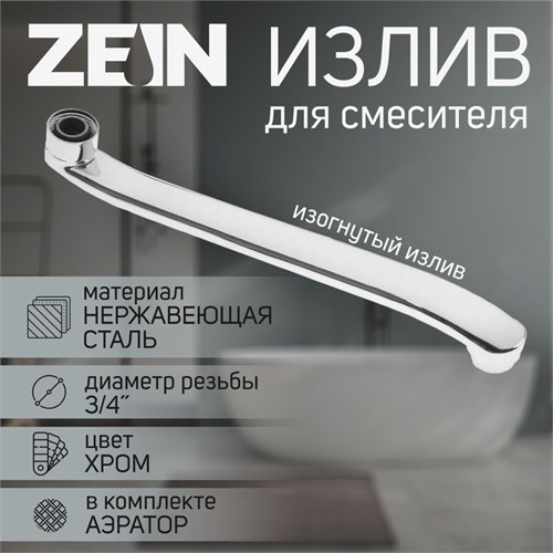 Излив для смесителя ZEIN, 3/4", изогнутый, нерж. сталь, 30 см, аэратор пластик 5149020 - фото 17123842