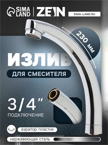 Излив для смесителя ZEIN "Утка", 3/4", по оси 14.5 см, нерж. сталь, аэратор пластик 5149023 - фото 17123850