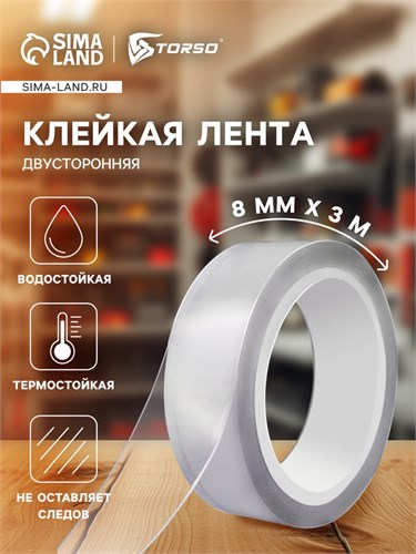 Клейкая нано лента TORSO, прозрачная, двусторонняя, акриловая 8 мм × 3 м 5180087 - фото 17123878