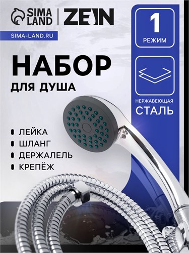 Набор для душа ZEIN Z0301, шланг 150 см, держатель, гайки пластик, лейка 1 режим 5149040 - фото 17124149
