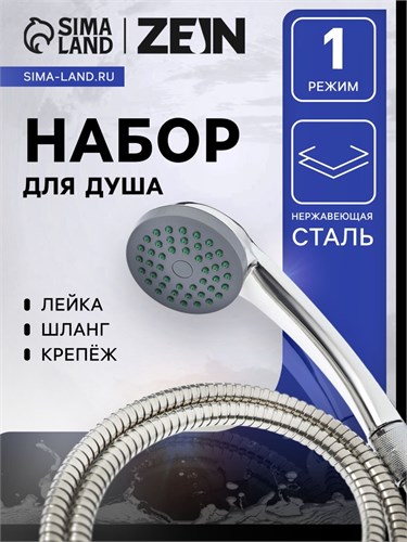 Набор для душа ZEIN Z0201, шланг 150 см, гайки пластик, лейка 1 режим 5149041 - фото 17124160