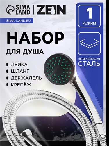 Набор для душа ZEIN Z0101, шланг 150 см, гайки металл, лейка 1 режим 5149043 - фото 17124170