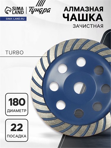 Чашка алмазная зачистная ТУНДРА, TURBO, 180 мм 5089936 - фото 17124287