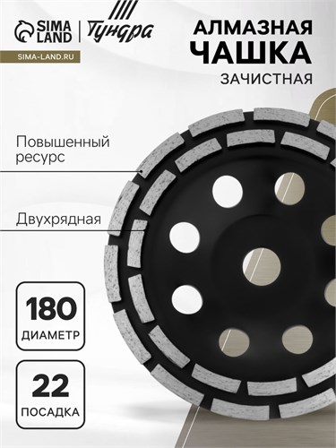 Чашка алмазная зачистная ТУНДРА ПРОФИ, повышенный ресурс, двухрядная, 180 мм 5089937 - фото 17124294