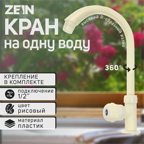 Кран на одну воду ZEIN Z2018, круглая ручка, пластик, высокий R-образный излив, цвет рисовый 5149048 - фото 17124451