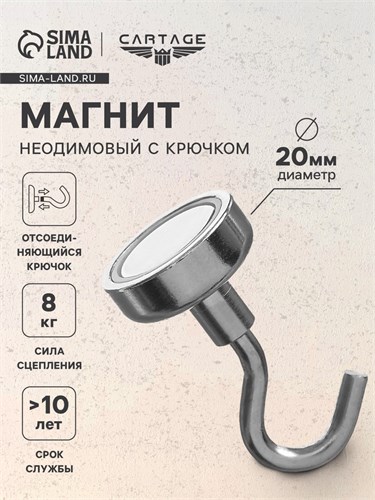 Магнит неодимовый Cartage с крючком для авто, d 20 мм, сцепление 8 кг 5180112 - фото 17124484