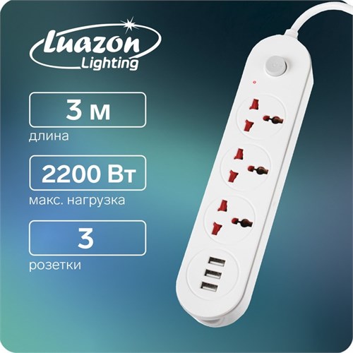 Удлинитель Luazon Lighting, 3 розетки, 3 м, 10 А, 2200 Вт, 2х0.75 мм2, 3хUSB, с выкл., Б 5101843 - фото 17124505