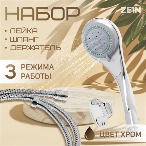 Набор для душа ZEIN Z0203, шланг 150 см, держатель, лейка 3 режима, хром 5149042 - фото 17124571