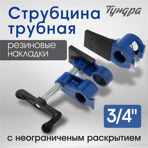 Струбцина трубная ТУНДРА, резиновые накладки, 3/4" 5255007 - фото 17124640