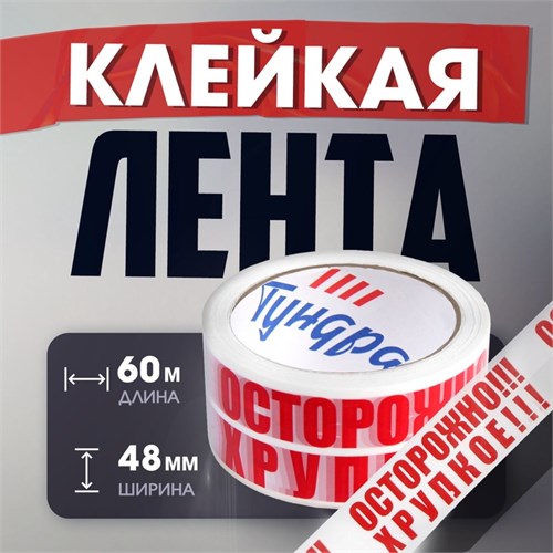 Лента клейкая ТУНДРА, "ОСТОРОЖНО!!! ХРУПКОЕ!!!", 45 мкм, 48 мм х 60 м 5986142 - фото 17124666