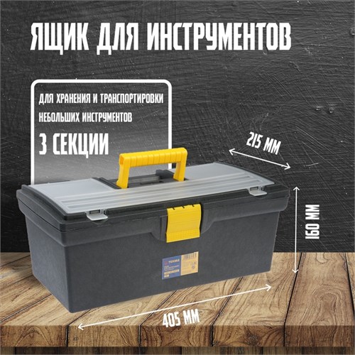 Ящик для инструмента ТУНДРА, 16", 405 х 215 х 160 мм, пластиковый, органайзер 5664623 - фото 17124935