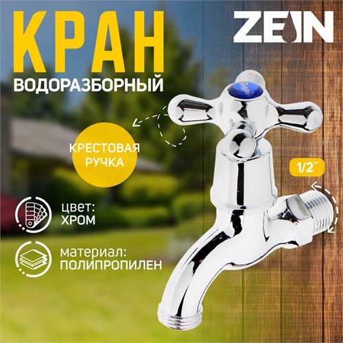 Кран водоразборный ZEIN, 1/2", с крест-ручкой, PP, кран-букса, хром 5307530 - фото 17125054