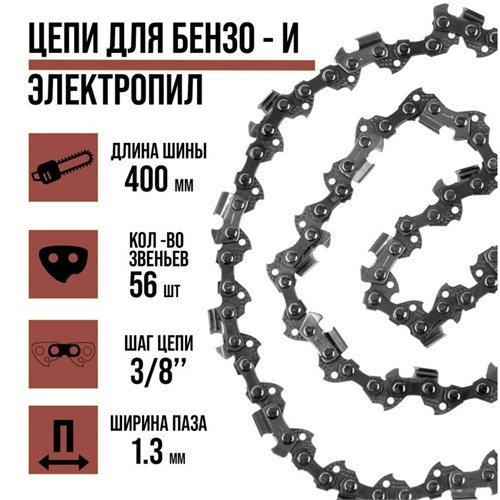 Цепь для бензопилы ЛОМ, 16", 400 мм, ширина паза 1.3 мм, шаг 3/8", 56 звеньев 5208281 - фото 17125285
