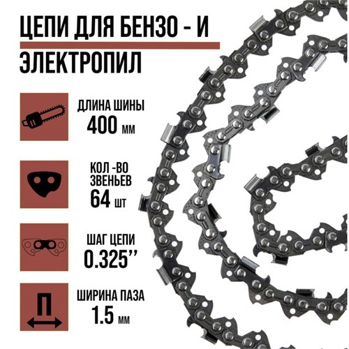 Цепь для бензопилы ЛОМ, 16", 400 мм, ширина паза 1.5 мм, шаг 0.325", 64 звена 5208283 - фото 17125293