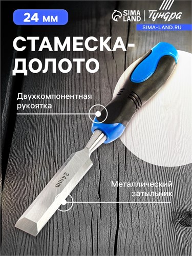 Стамеска-долото ТУНДРА, металлический затыльник, 2К рукоятка, 24 мм 5224300 - фото 17125333