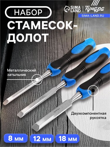 Набор стамесок-долот ТУНДРА, металлический затыльник, 2К рукоятка, 8-12-18 мм 5224301 - фото 17125338