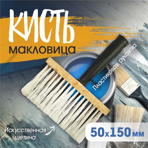 Кисть-макловица ТУНДРА, искусственная щетина, пластиковая рукоятка, 50х150 мм 881570 - фото 17125374
