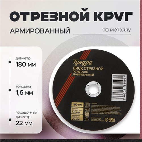 Круг отрезной по металлу ТУНДРА, армированный, 180 х 1.6 х 22 мм 5188495 - фото 17125446