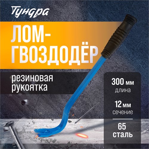 Лом-гвоздодер ТУНДРА, 65 сталь, резиновая рукоятка, 300 х 12 мм 5255008 - фото 17125491