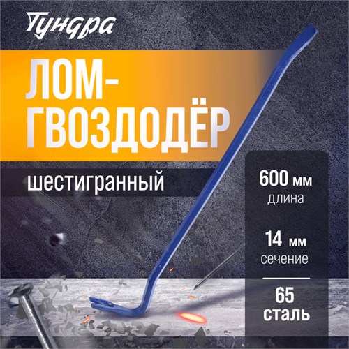 Лом-гвоздодер ТУНДРА, 65 сталь, шестигранный, 600 х 14 мм 882067 - фото 17125505