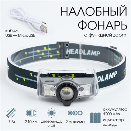 Фонарь налобный аккумуляторный 7 Вт, 1200 мАч, 210 лм, 5 ч работы, zoom, индикатор заряда 5298310 - фото 17125514