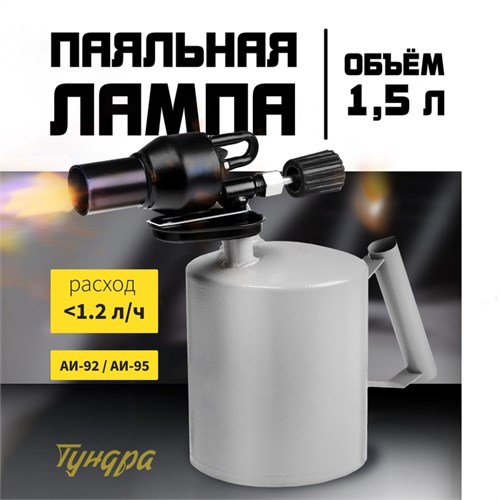 Лампа паяльная ТУНДРА, форсунка высокого давления, расход <1.2 л/ч, АИ 92-95, объем 1.5 л 5264884 - фото 17125562