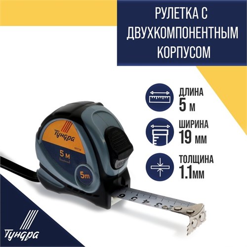 Рулетка ТУНДРА, двухкомпонентный корпус, 5 м х 19 мм 5276525 - фото 17125895