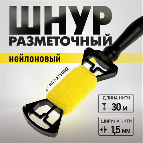 Шнур нейлоновый разметочный ТУНДРА, на катушке, 1.5 мм х 30 м 5308240 - фото 17125904