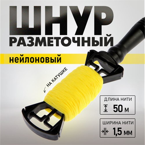 Шнур нейлоновый разметочный ТУНДРА, на катушке, 1.5 мм х 50 м 5308241 - фото 17125910