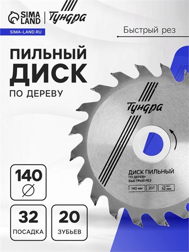 Диск пильный по дереву ТУНДРА, быстрый рез, 140 х 32 мм (кольца на 22,20,16), 20 зубьев 5239764 - фото 17125955