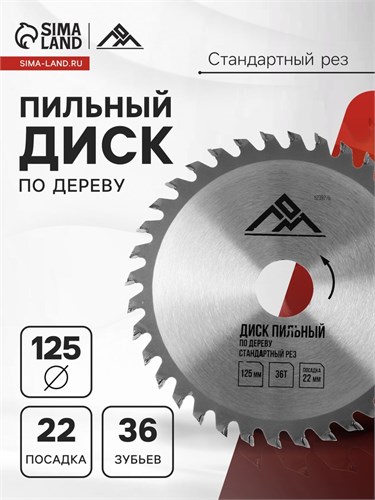 Диск пильный по дереву ЛОМ, стандартный рез, 125 х 22 мм, 36 зубьев 5239776 - фото 17125967