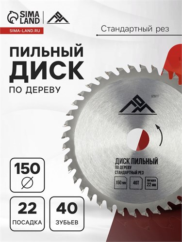 Диск пильный по дереву ЛОМ, стандартный рез, 150 х 22 мм, 40 зубьев 5239777 - фото 17125974