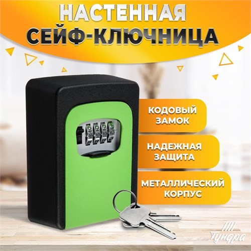 Сейф-ключница кодовая ТУНДРА, металлическая , усиленная, зелёный 5432529 - фото 17126037