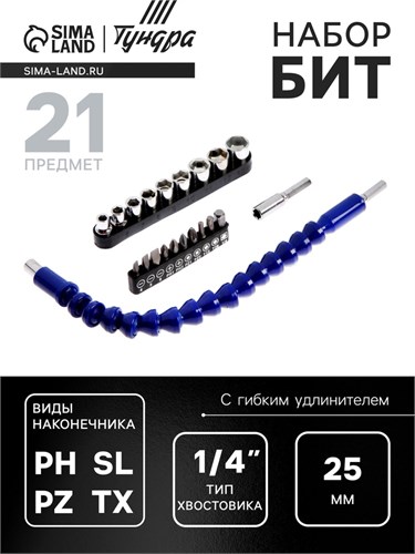 Набор бит с гибким удлинителем ТУНДРА, PH-SL-PZ-TX 25 мм, с торцевыми головками, 21 предмет 537817 5378177 - фото 17126103