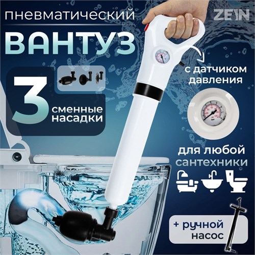Вантуз пневматический ZEIN, 3 насадки, датчик давления, ручной насос 5369586 - фото 17126213