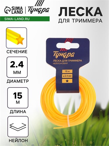 Леска для триммера ТУНДРА, сечение звезда, d=2.4 мм, 15 м, нейлон 5443134 - фото 17126276