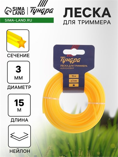 Леска для триммера ТУНДРА, сечение звезда, d=3 мм, 15 м, нейлон 5443135 - фото 17126280
