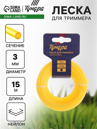 Леска для триммера ТУНДРА, сечение круг, d=3 мм, 15 м, нейлон 5443136 - фото 17126284