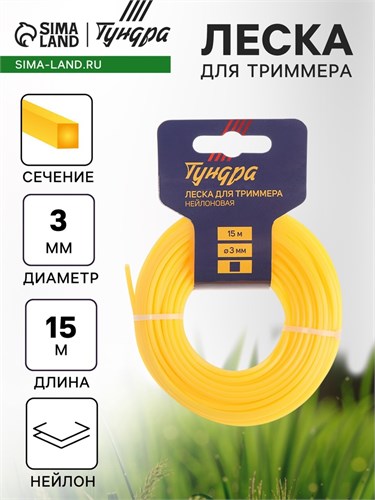 Леска для триммера ТУНДРА, сечение квадрат, d=3 мм, 15 м, нейлон 5443137 - фото 17126288