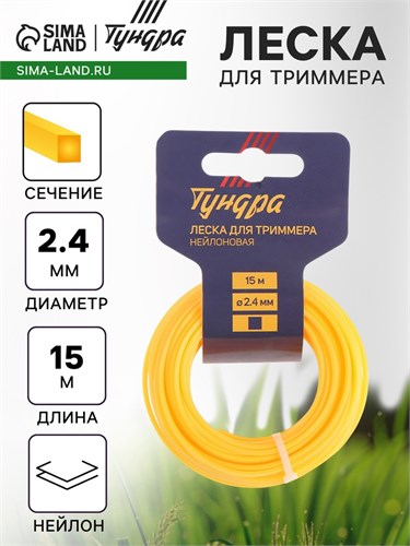 Леска для триммера ТУНДРА, сечение квадрат, d=2.4 мм, 15 м, нейлон 5443139 - фото 17126296