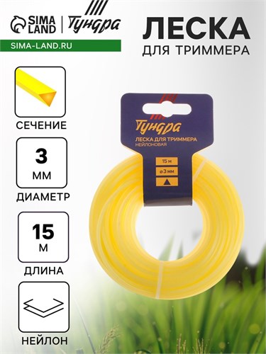 Леска для триммера ТУНДРА, сечение треугольник, d=3 мм, 15 м, нейлон 5443140 - фото 17126300