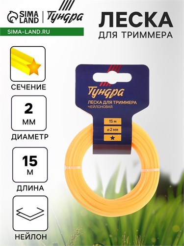 Леска для триммера ТУНДРА, сечение звезда, d=2 мм, 15 м, нейлон 5443141 - фото 17126304