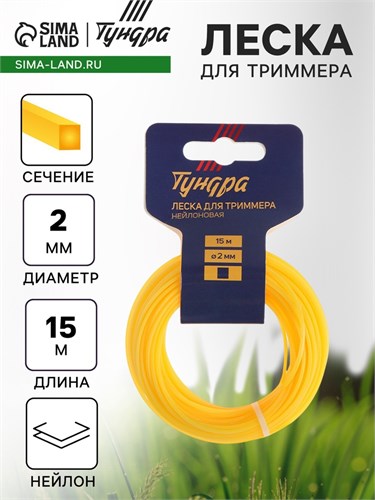 Леска для триммера ТУНДРА, сечение квадрат, d=2 мм, 15 м, нейлон 5443142 - фото 17126308